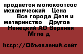 продается молокоотсос механический › Цена ­ 1 500 - Все города Дети и материнство » Другое   . Ненецкий АО,Верхняя Мгла д.